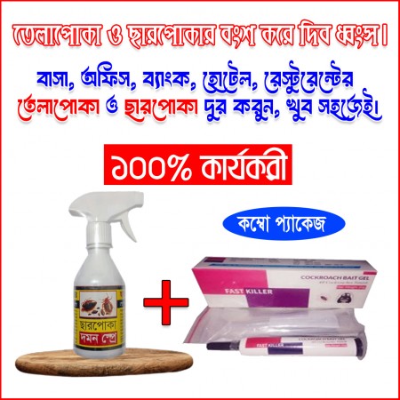 তেলাপোকা ও ছারপোকা মারার কম্বো প্যাকেজ - ২টি পন্য একসাথে